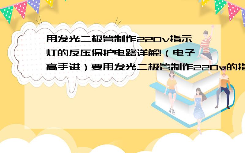 用发光二极管制作220v指示灯的反压保护电路详解!（电子高手进）要用发光二极管制作220v的指示灯,因为指示灯是并联在类似线圈等上的（220v),断开时有瞬间脉冲高电压,求一个带完整保护的