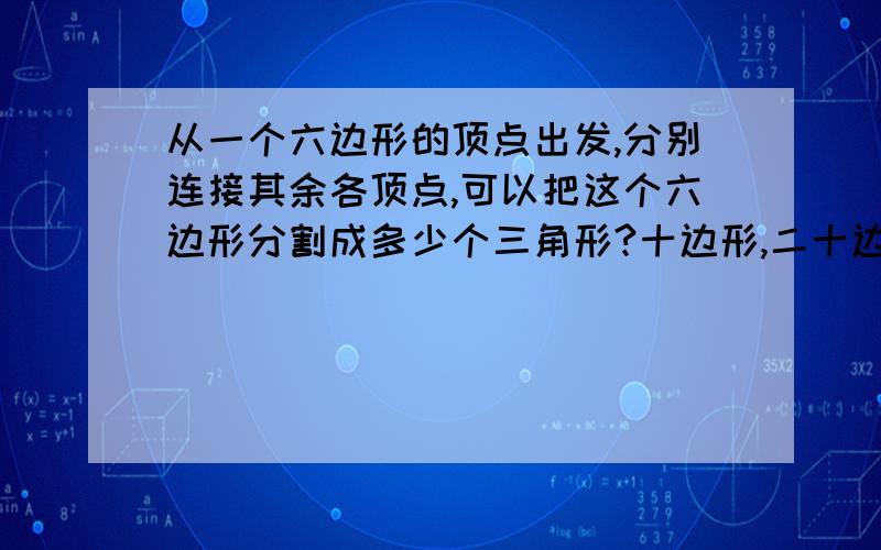 从一个六边形的顶点出发,分别连接其余各顶点,可以把这个六边形分割成多少个三角形?十边形,二十边形呢