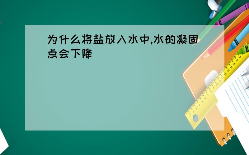 为什么将盐放入水中,水的凝固点会下降