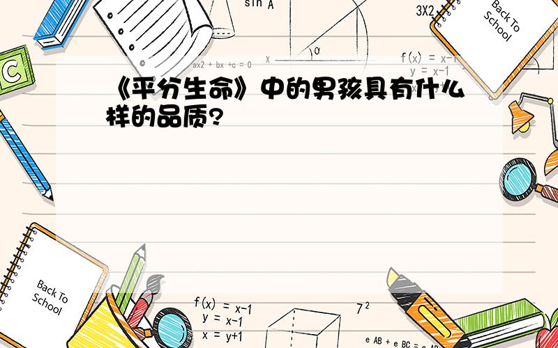 《平分生命》中的男孩具有什么样的品质?