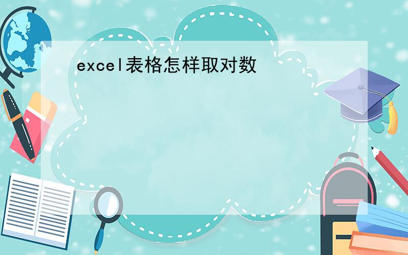 excel表格怎样取对数