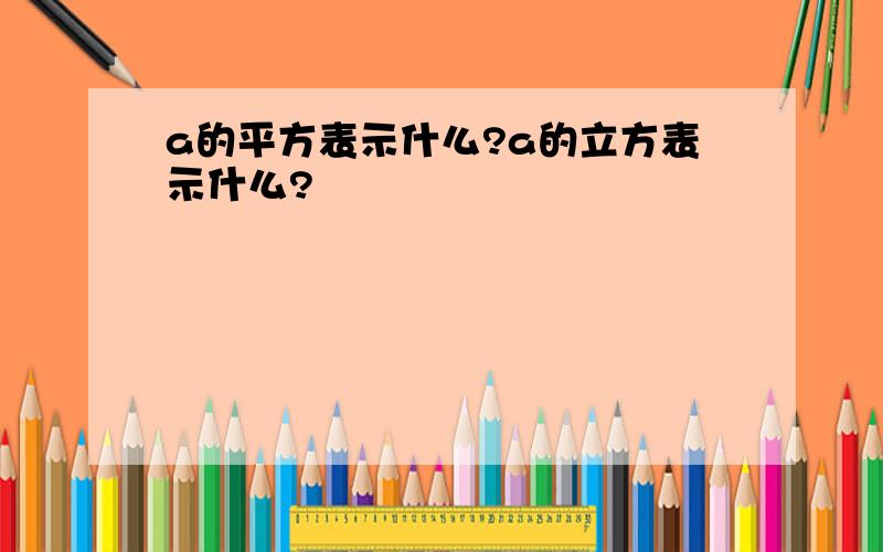 a的平方表示什么?a的立方表示什么?