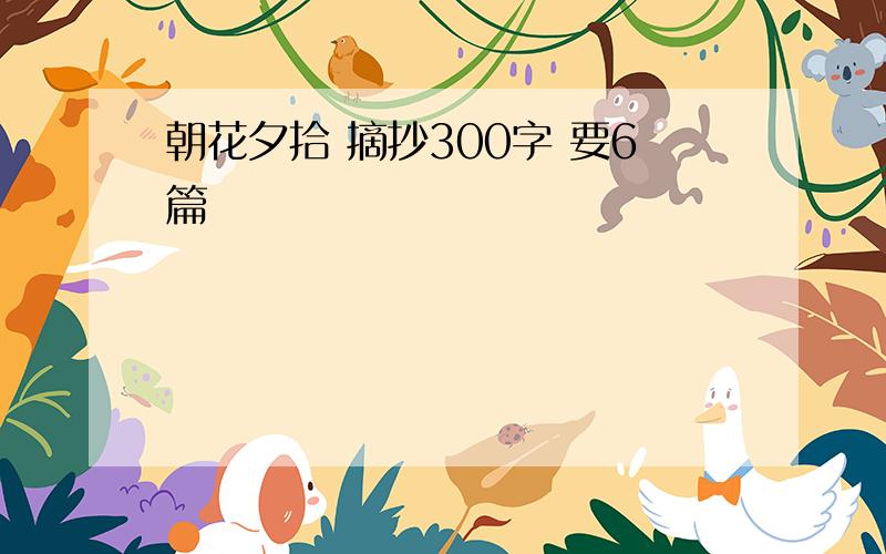 朝花夕拾 摘抄300字 要6篇