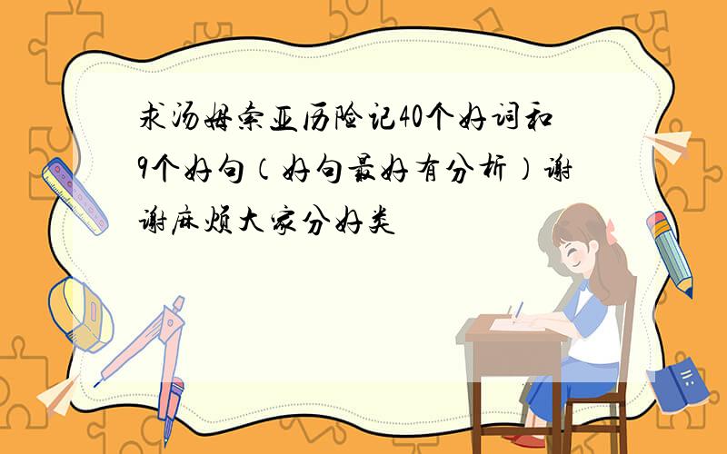 求汤姆索亚历险记40个好词和9个好句（好句最好有分析）谢谢麻烦大家分好类