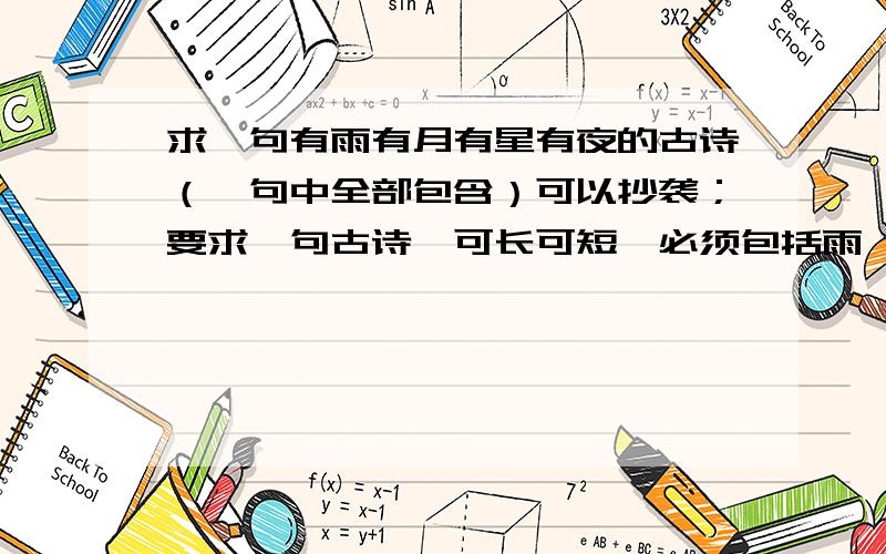 求一句有雨有月有星有夜的古诗（一句中全部包含）可以抄袭；要求一句古诗,可长可短,必须包括雨、月、星、夜,顺序可以颠倒,有没有深远的意义无所谓,但必须通顺.