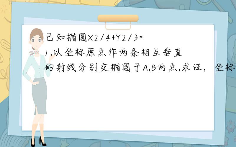 已知椭圆X2/4+Y2/3=1,以坐标原点作两条相互垂直的射线分别交椭圆于A,B两点,求证：坐标原点到直线AB距离是定植竖直放置的光滑U形导轨宽0.5m,电阻不计,置于很大的磁感应强度为1T的匀强磁场中,