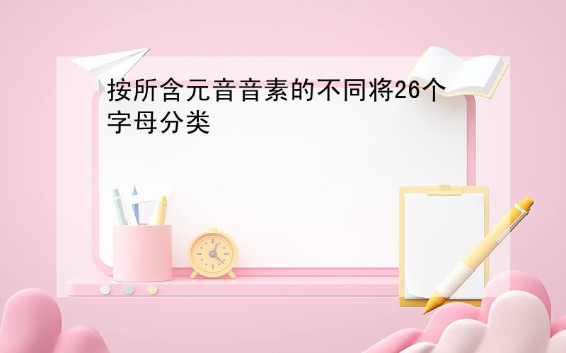 按所含元音音素的不同将26个字母分类