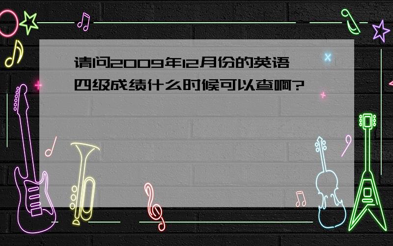 请问2009年12月份的英语四级成绩什么时候可以查啊?