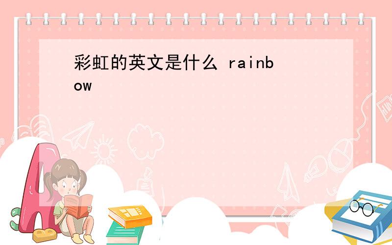 彩虹的英文是什么 rainbow