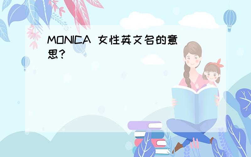 MONICA 女性英文名的意思?