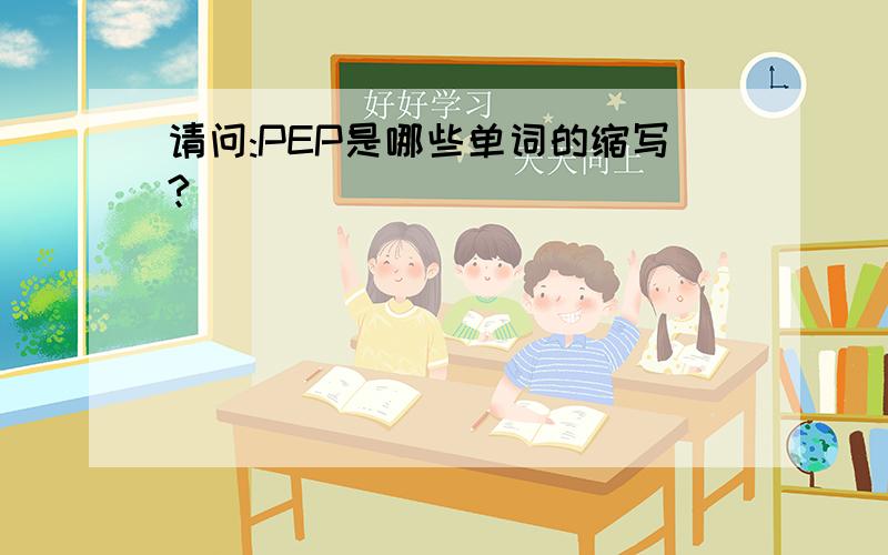 请问:PEP是哪些单词的缩写?