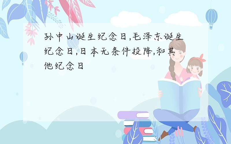 孙中山诞生纪念日,毛泽东诞生纪念日,日本无条件投降,和其他纪念日