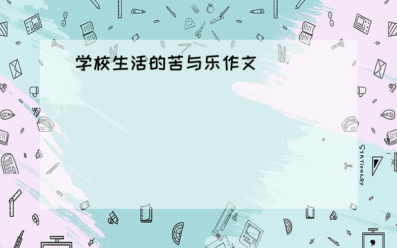 学校生活的苦与乐作文