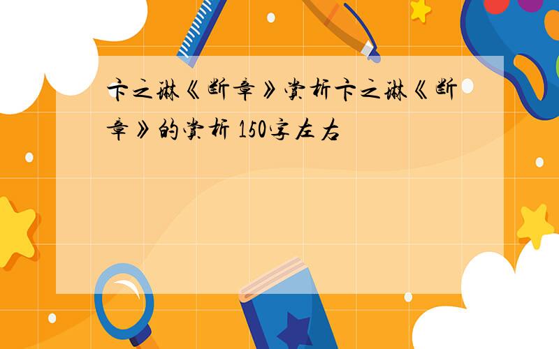 卞之琳《断章》赏析卞之琳《断章》的赏析 150字左右