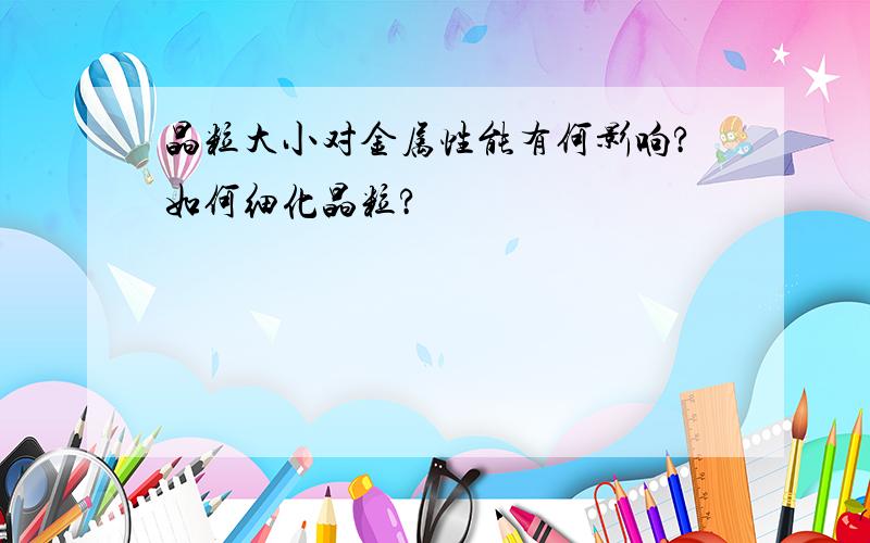 晶粒大小对金属性能有何影响?如何细化晶粒?