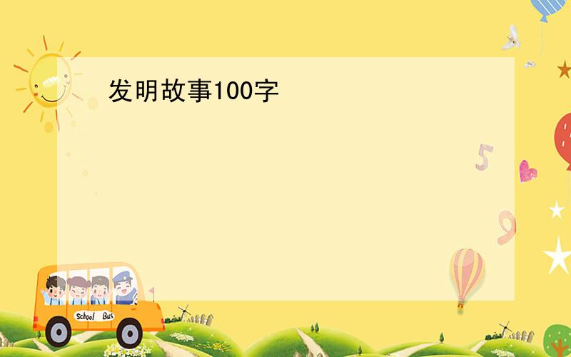 发明故事100字