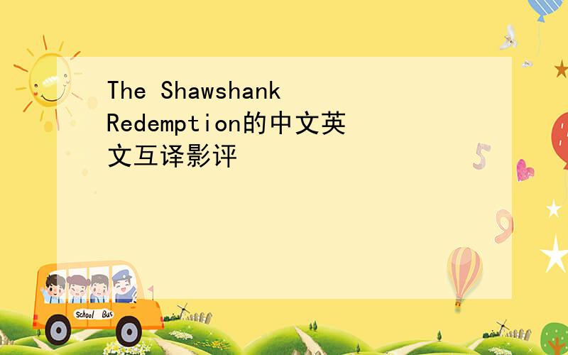 The Shawshank Redemption的中文英文互译影评