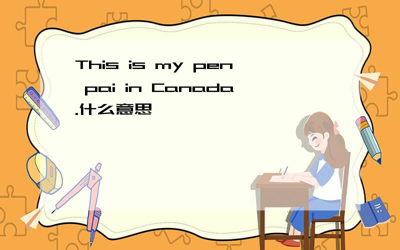 This is my pen pai in Canada.什么意思