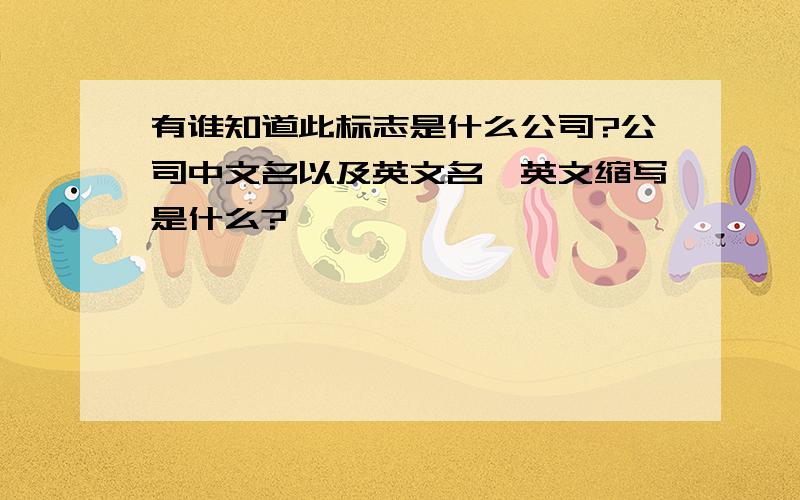 有谁知道此标志是什么公司?公司中文名以及英文名,英文缩写是什么?