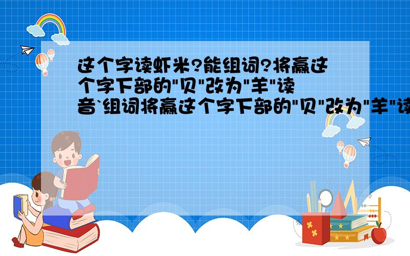 这个字读虾米?能组词?将赢这个字下部的