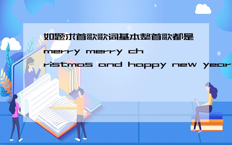 如题求首歌歌词基本整首歌都是merry merry christmas and happy new year