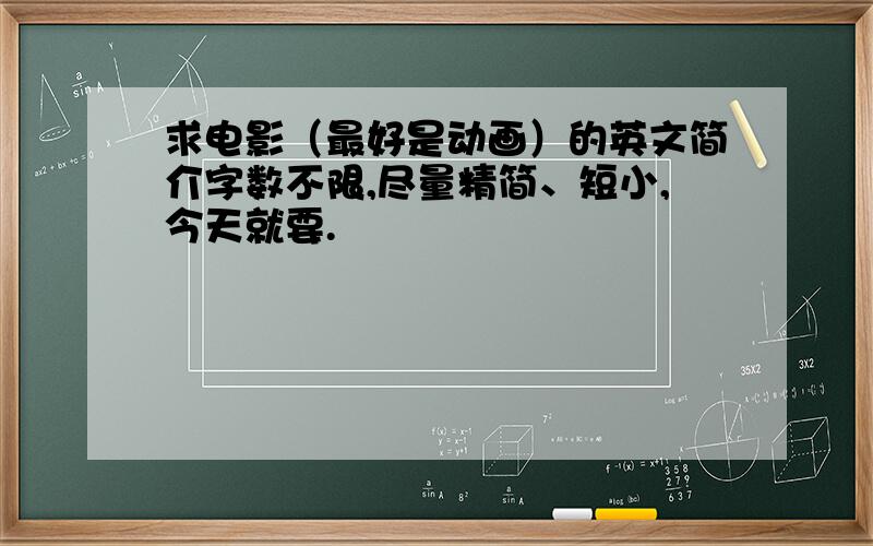 求电影（最好是动画）的英文简介字数不限,尽量精简、短小,今天就要.