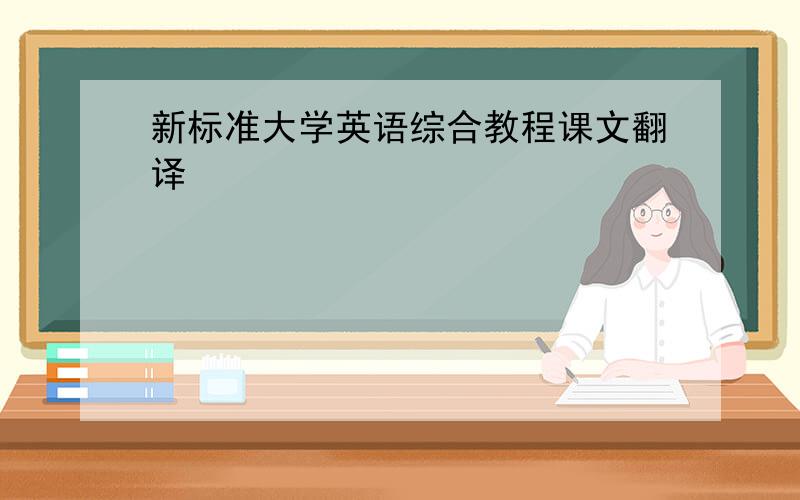 新标准大学英语综合教程课文翻译