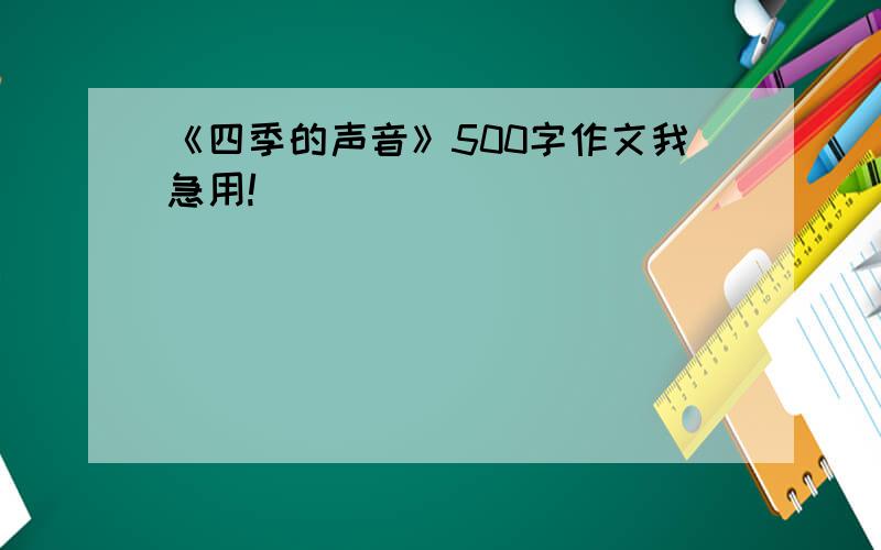 《四季的声音》500字作文我急用!