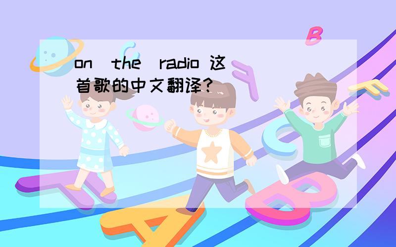 on_the_radio 这首歌的中文翻译?