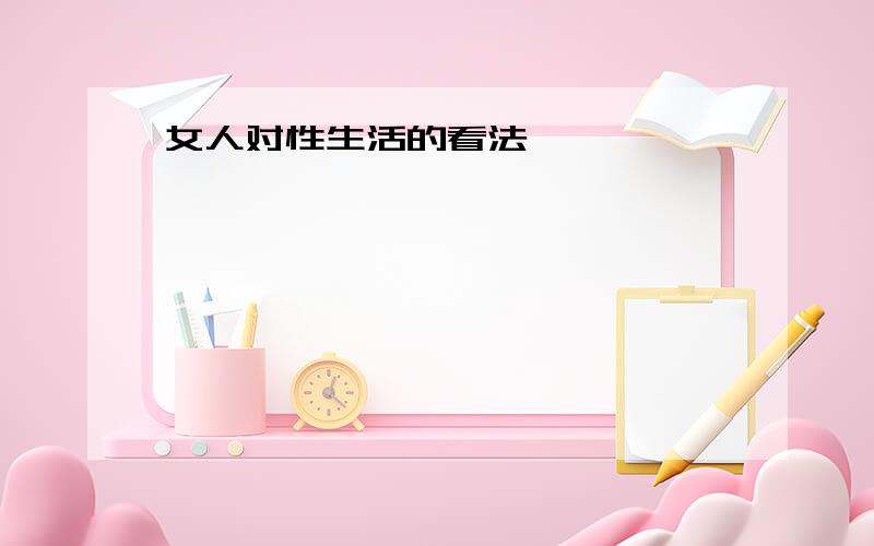 女人对性生活的看法…