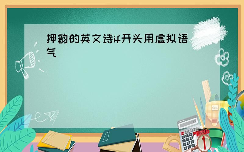 押韵的英文诗if开头用虚拟语气