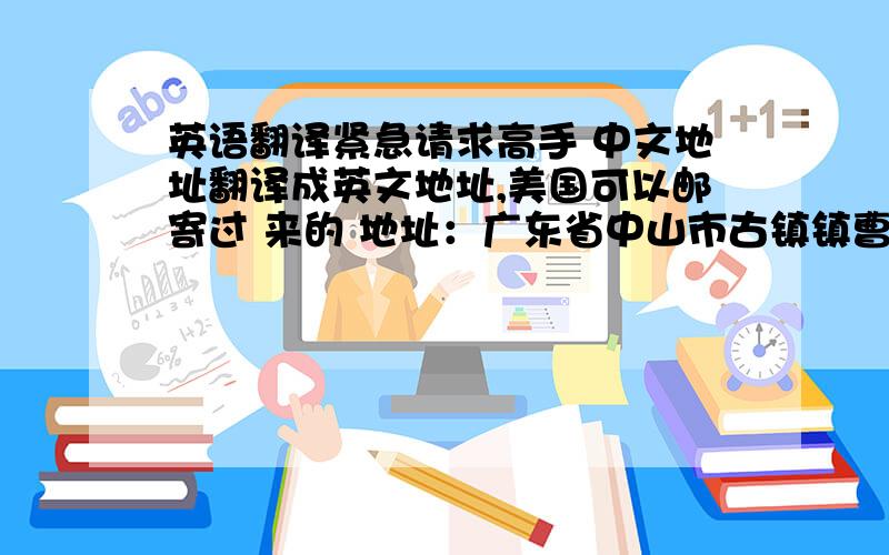 英语翻译紧急请求高手 中文地址翻译成英文地址,美国可以邮寄过 来的 地址：广东省中山市古镇镇曹一群贤大街中路101号