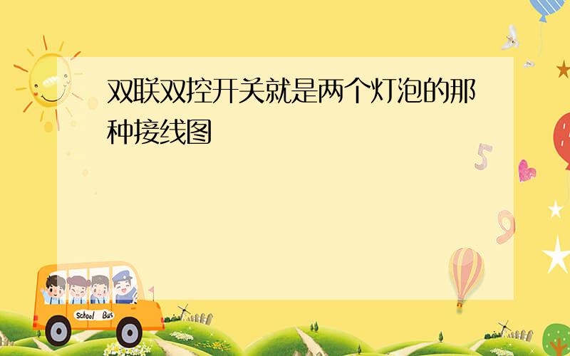 双联双控开关就是两个灯泡的那种接线图