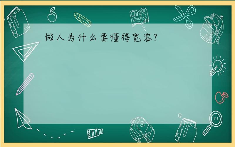 做人为什么要懂得宽容?