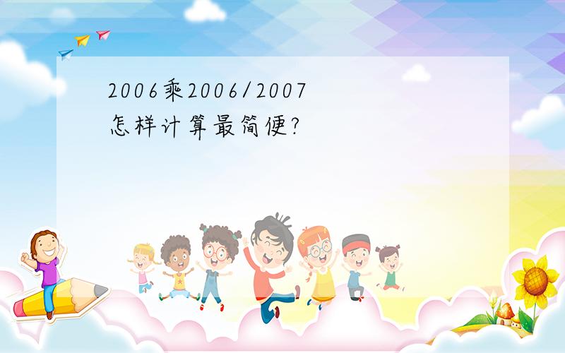 2006乘2006/2007怎样计算最简便?