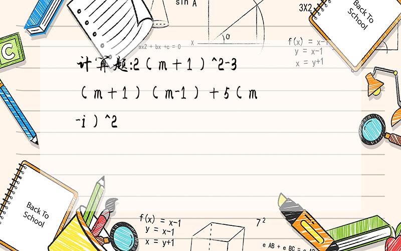 计算题：2(m+1)^2-3(m+1)(m-1)+5(m-i)^2