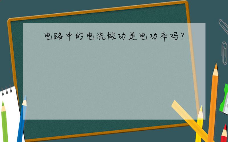 电路中的电流做功是电功率吗?