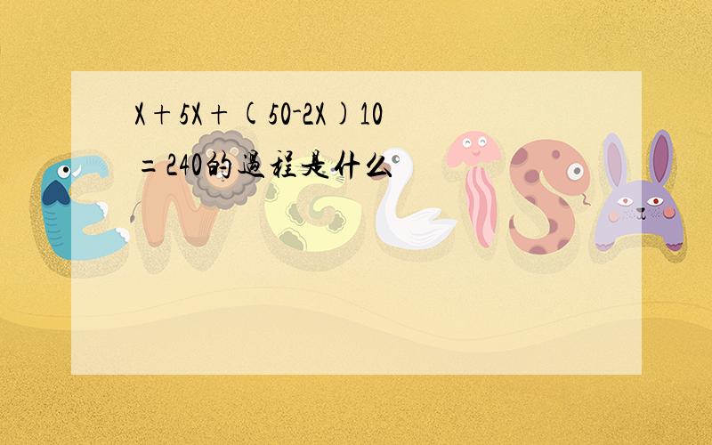 X+5X+(50-2X)10=240的过程是什么