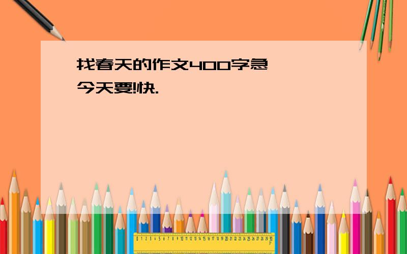 找春天的作文400字急———今天要!快.