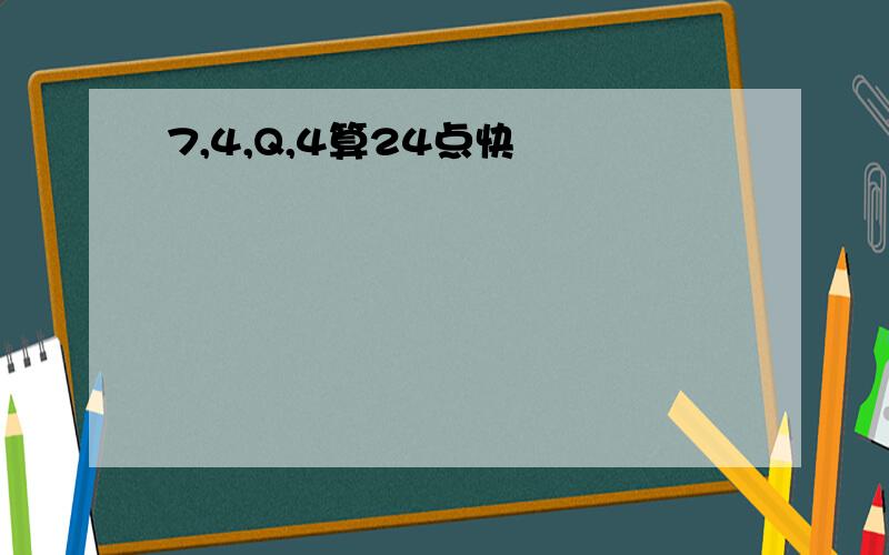 7,4,Q,4算24点快