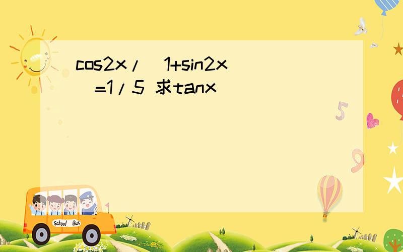 cos2x/(1+sin2x)=1/5 求tanx