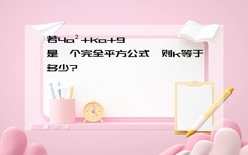 若4a²+ka+9是一个完全平方公式,则k等于多少?