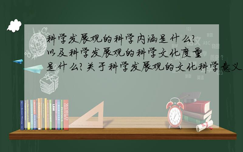 科学发展观的科学内涵是什么?以及科学发展观的科学文化度量是什么?关于科学发展观的文化科学意义,深入了解