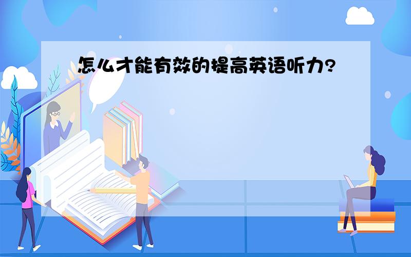 怎么才能有效的提高英语听力?