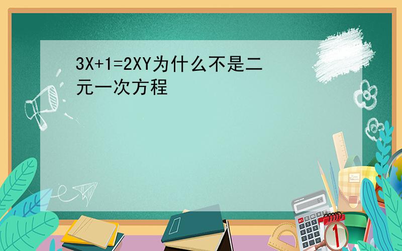 3X+1=2XY为什么不是二元一次方程