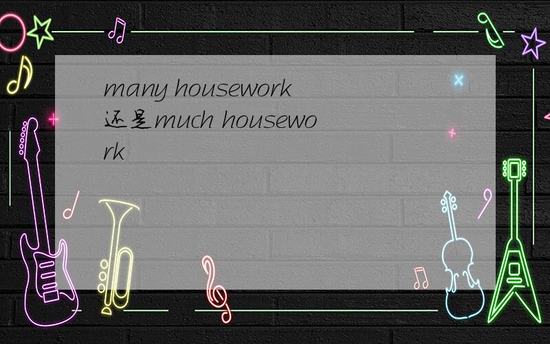 many housework还是much housework