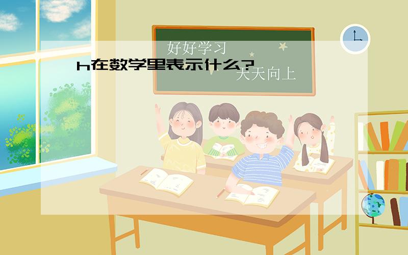 h在数学里表示什么?