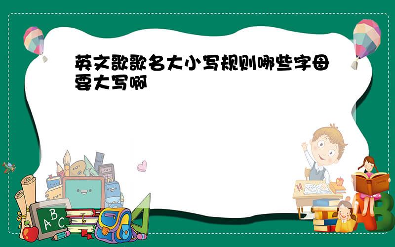 英文歌歌名大小写规则哪些字母要大写啊