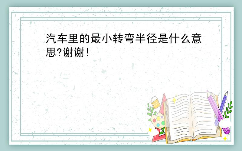 汽车里的最小转弯半径是什么意思?谢谢!