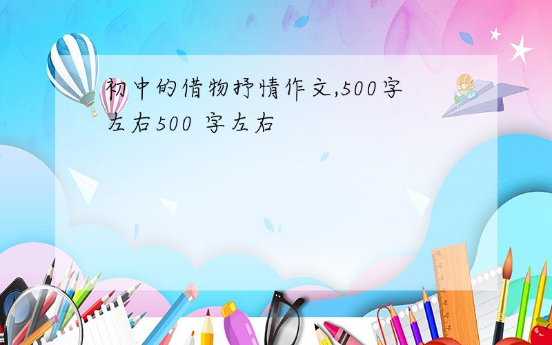 初中的借物抒情作文,500字左右500 字左右